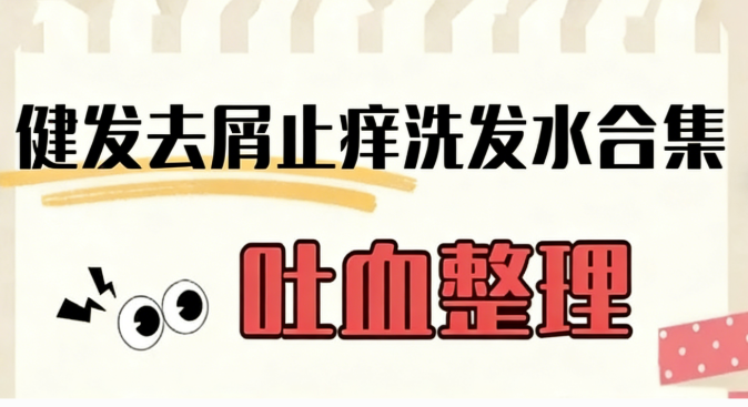 头皮屑多该怎么选洗发水？去屑止痒洗发水哪款最好用？权威测评全球口碑最好的去屑止痒洗发水！2026热门去屑洗发水推荐！