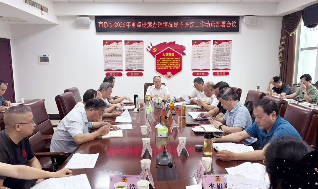 政协之窗 | 市政协召开2026年重点提案办理情况民主评议工作动员部署会议