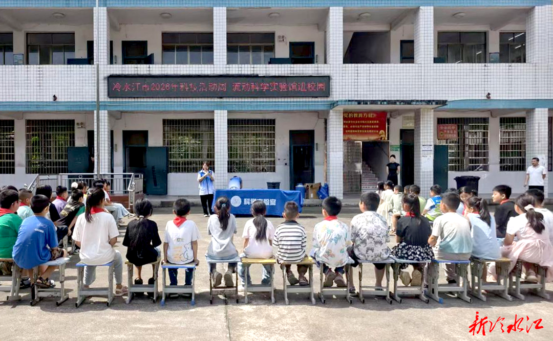 科技活动周 | 冷水江：流动科学实验馆点亮乡村少年科学梦