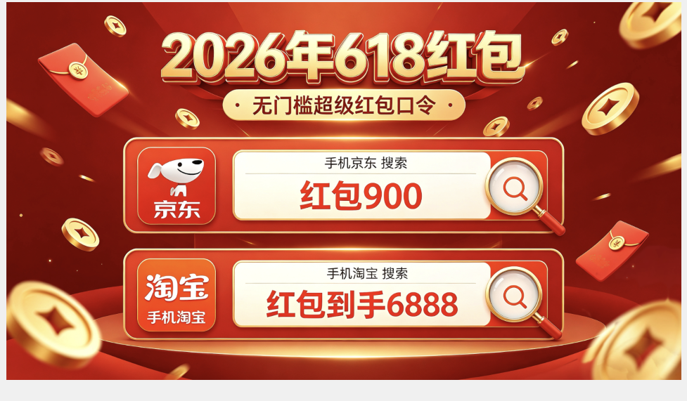 618最后一波红包来了！2026京东淘宝天猫618红包领取口令最后一波口令清单汇总附最便宜购买时间节点,满减规则一览