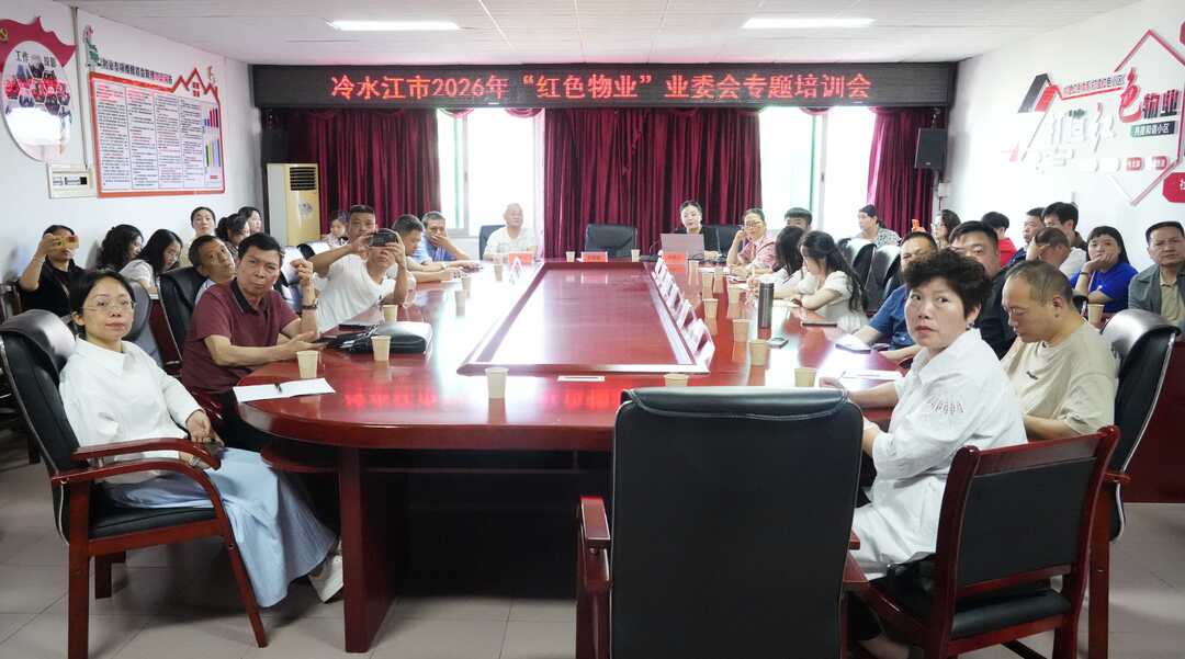 新闻速递丨市住保中心组织开展“红色物业”业委会专题培训