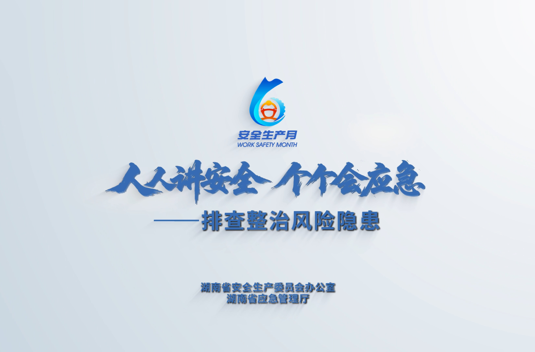 湖南省2026年“安全生产月”公益宣传片
