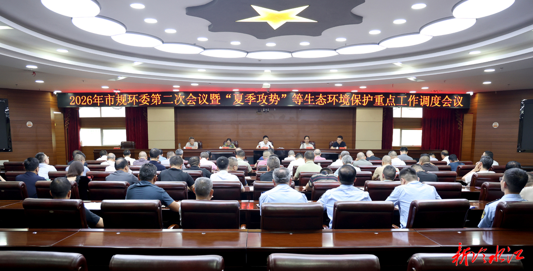 2026年市规环委第二次会议暨“夏季攻势”等生态环境保护重点工作调度会议召开