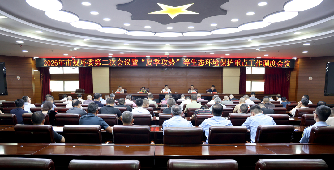 2026年冷水江市规环委第二次会议暨“夏季攻势”等生态环境保护重点工作调度会议召开