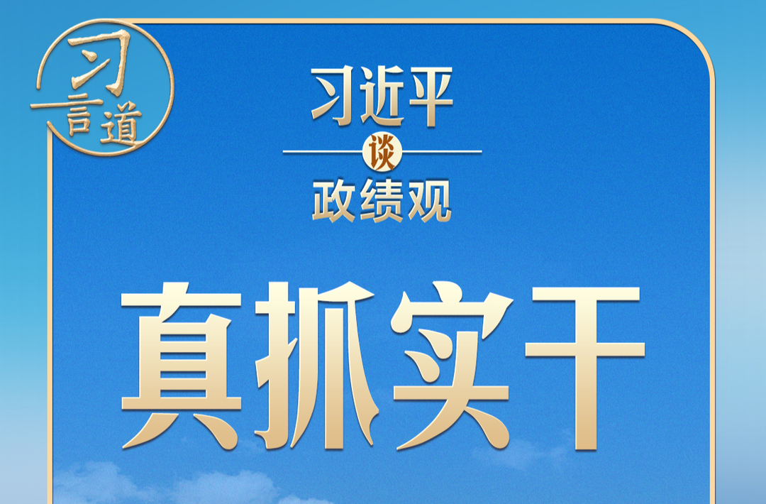 习近平谈政绩观｜要发扬钉钉子精神