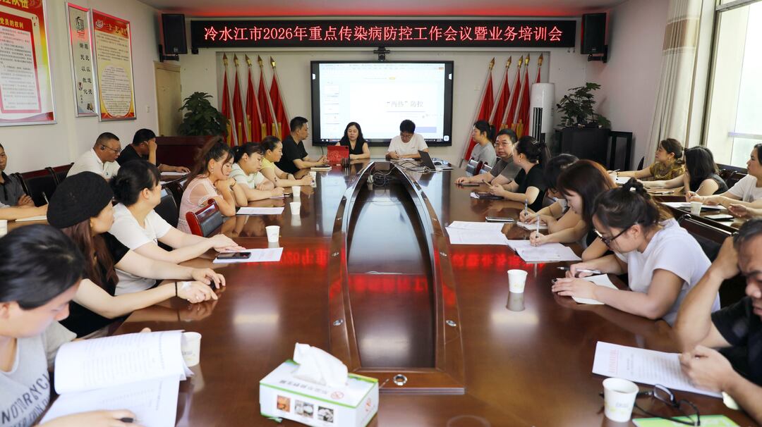 我市召开2026年重点传染病防控工作会议暨业务培训