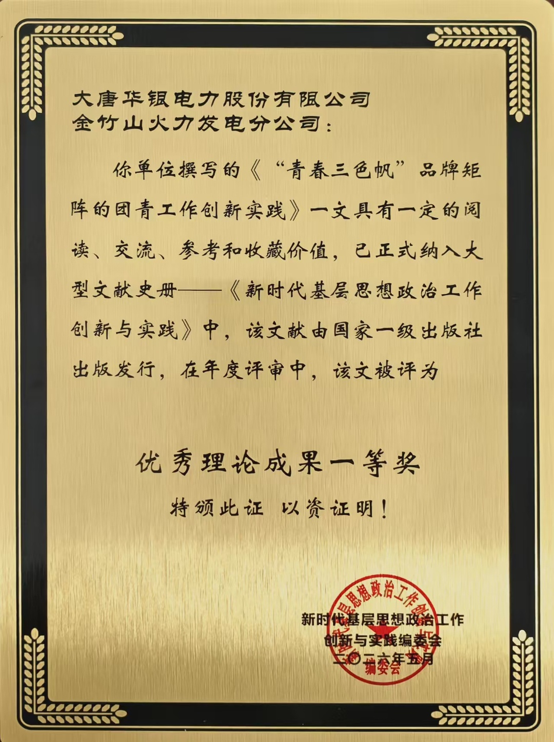 大唐华银金竹山发电公司实践成果获全国优秀理论成果一等奖