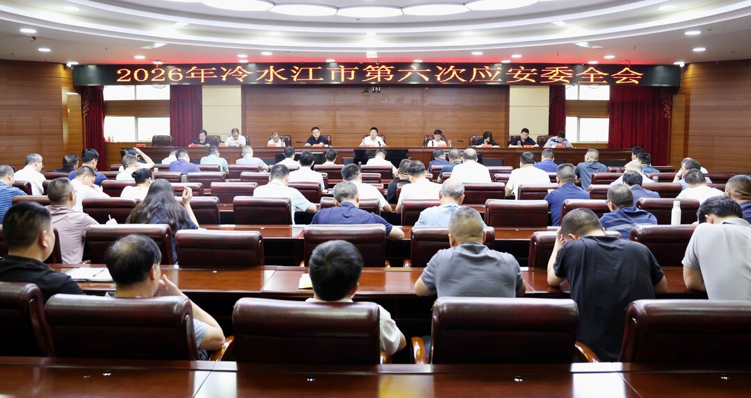 唐正主持召开2026年全市第六次应安委全会