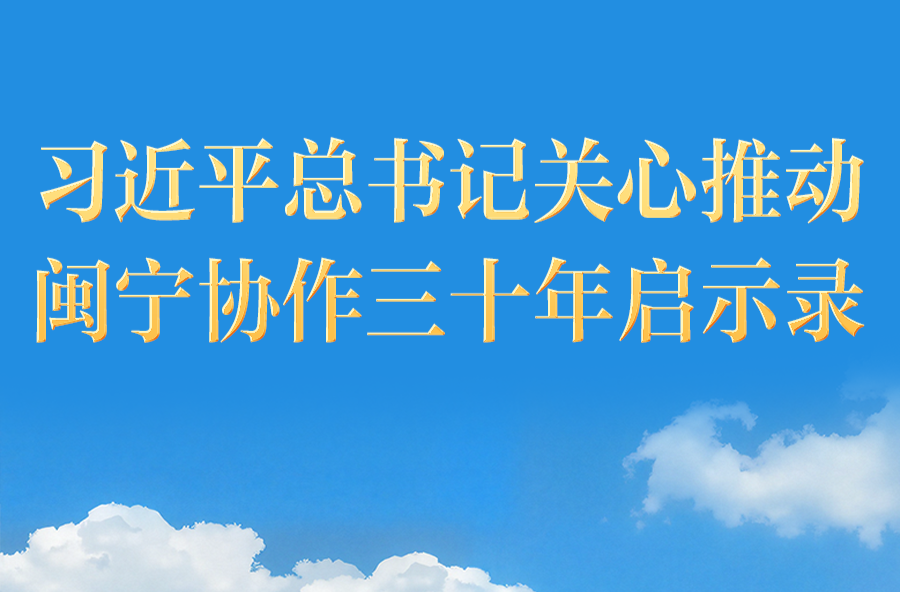 习近平总书记关心推动闽宁协作三十年启示录
