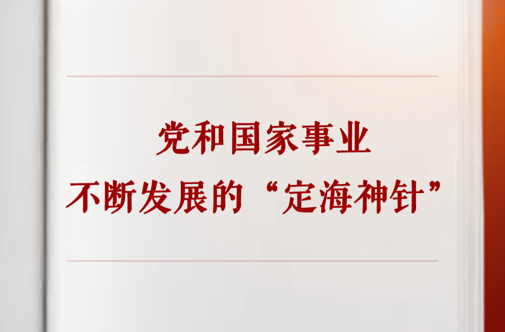 学习手记｜党和国家事业不断发展的“定海神针”
