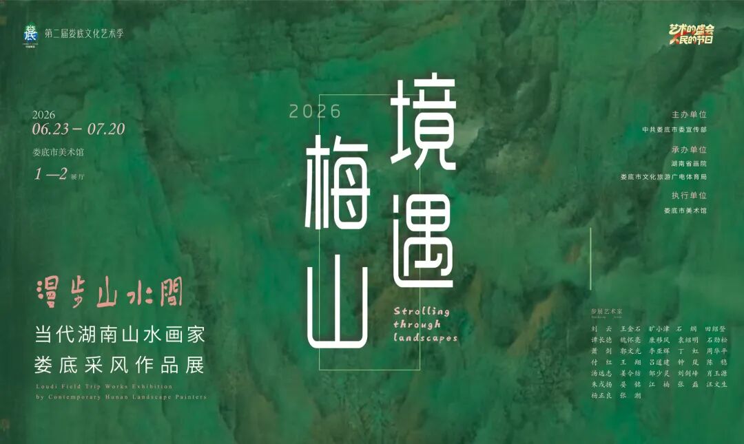 展览预告 | 境遇梅山•“漫步山水间”当代湖南山水画家娄底采风作品展