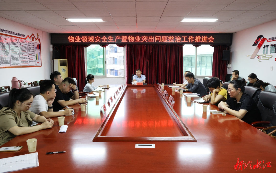 我市召开物业领域安全生产暨物业突出问题整治工作推进会