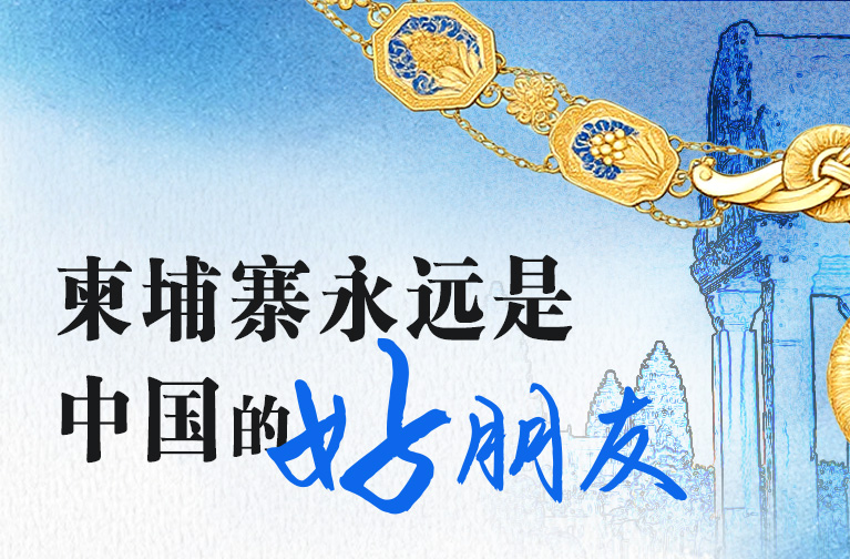 天天学习｜跨越山海的睦邻故事