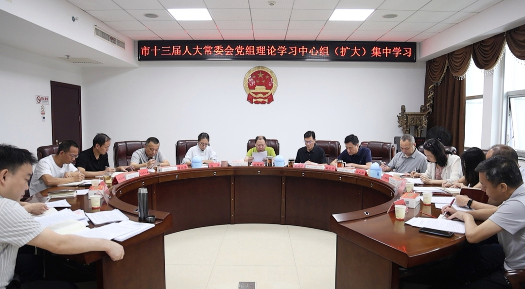 市人大常委会党组理论学习中心组（扩大）集中学习会议召开