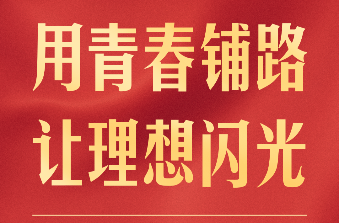 独家视频丨习近平：新时代中国青年要在新征程上跑好历史接力赛