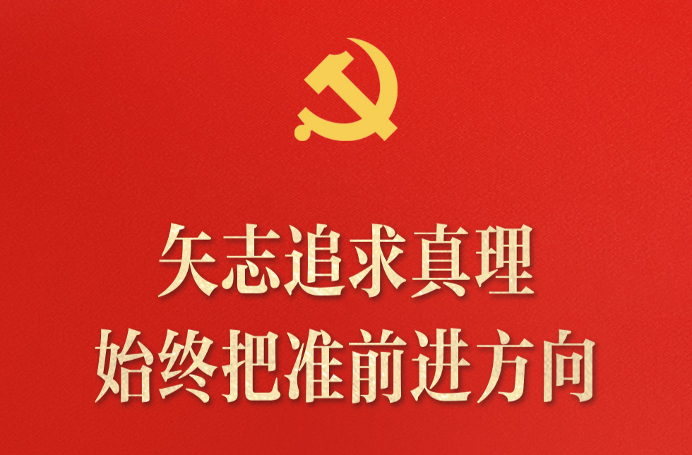 中国共产党为什么能，习近平强调这6个优秀特质