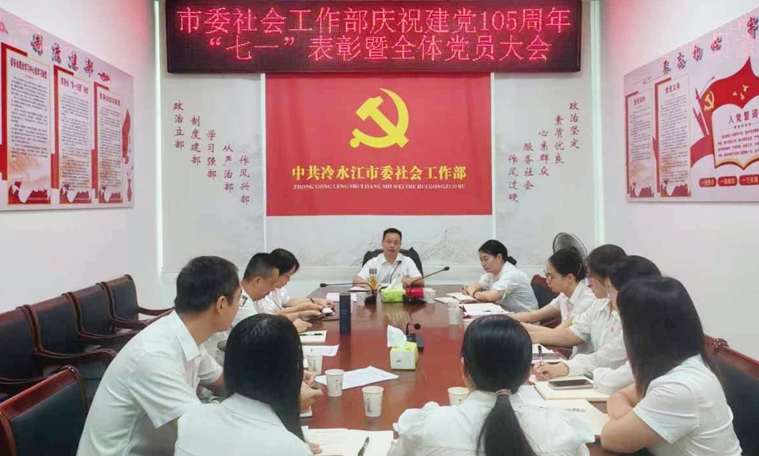 中共冷水江市委社会工作部召开庆祝建党105周年暨全体党员大会