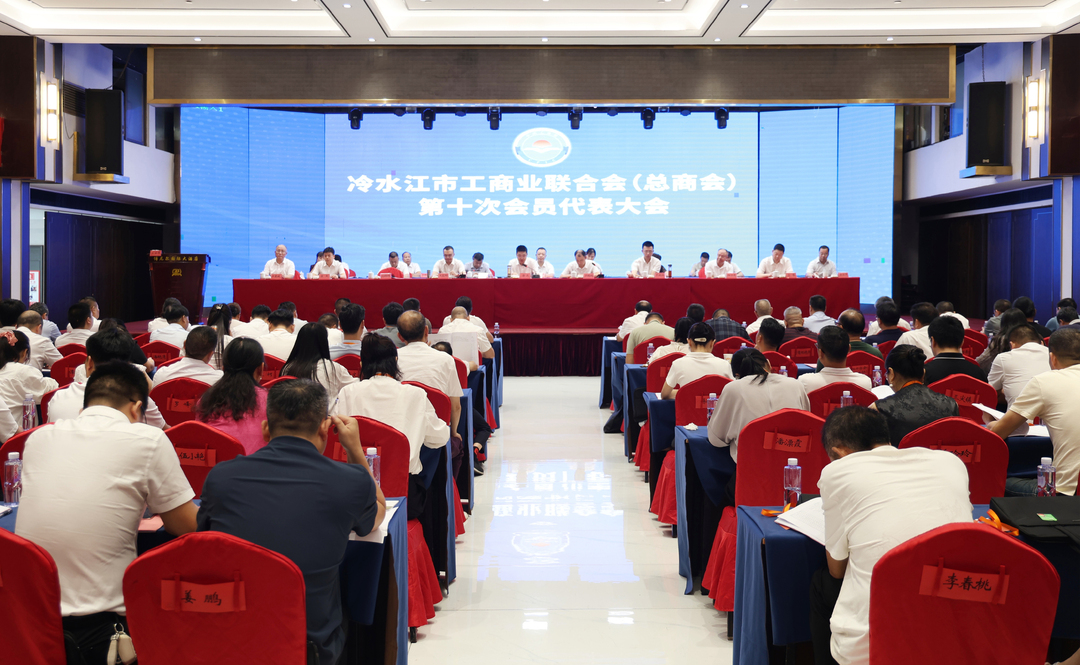 冷水江市工商联（总商会）第十次会员代表大会召开 唐正：开拓进取真抓实干 奋力谱写工商联事业发展新篇章