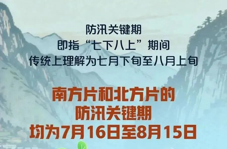 防汛科普丨汛期知识和避险方法