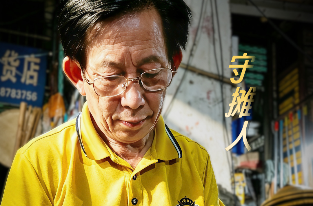 【尘世微光·第③季】⑩守摊人