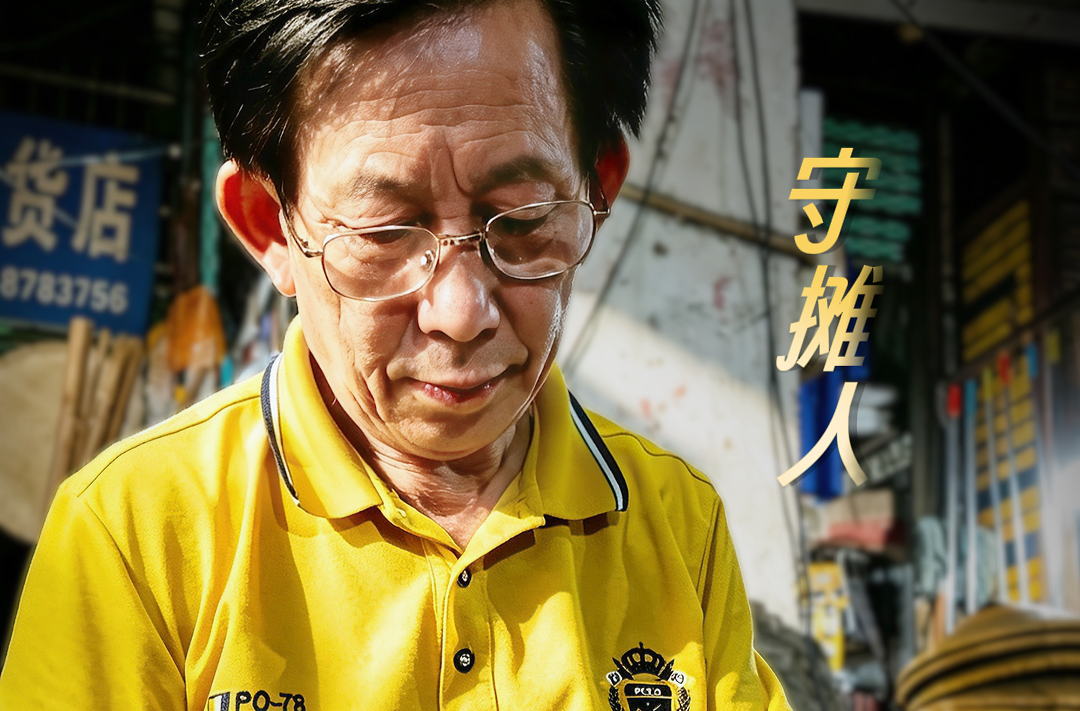【尘世微光·第③季】⑩守摊人