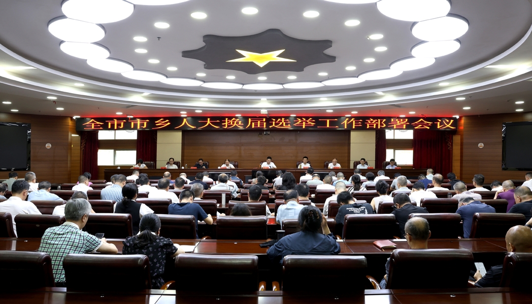 冷水江市召开市乡人大换届选举工作部署会议