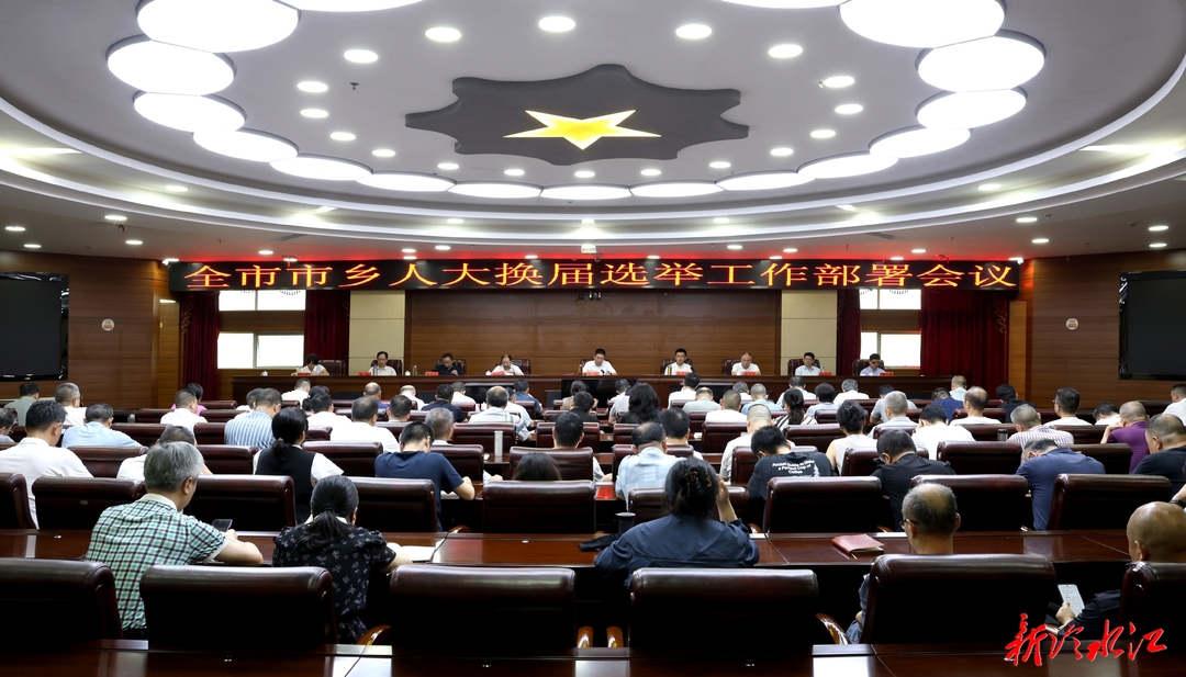 冷水江市召开市乡人大换届选举工作部署会议