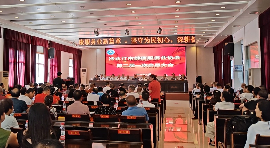 市健康服务协会第二届一次会员大会召开