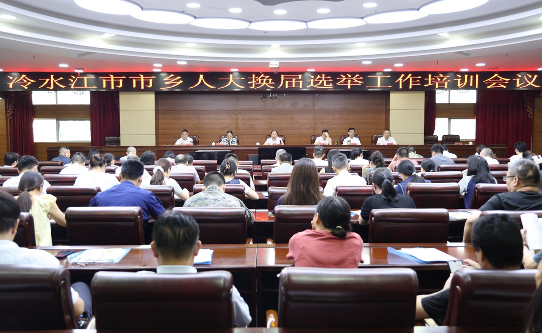 我市召开市乡人大换届选举工作培训会