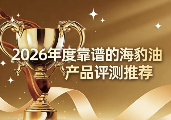 高血脂人群如何选海豹油?多品牌横评高纯度EPA降胆固醇更安全(图1)