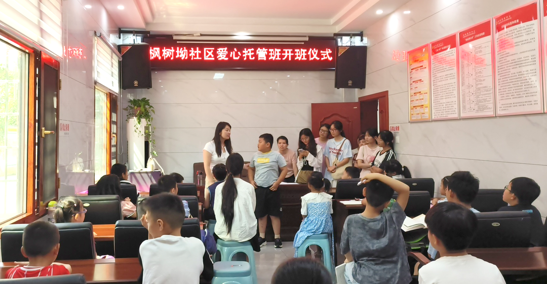 冷水江市沙塘湾街道暑期爱心托管班正式开班