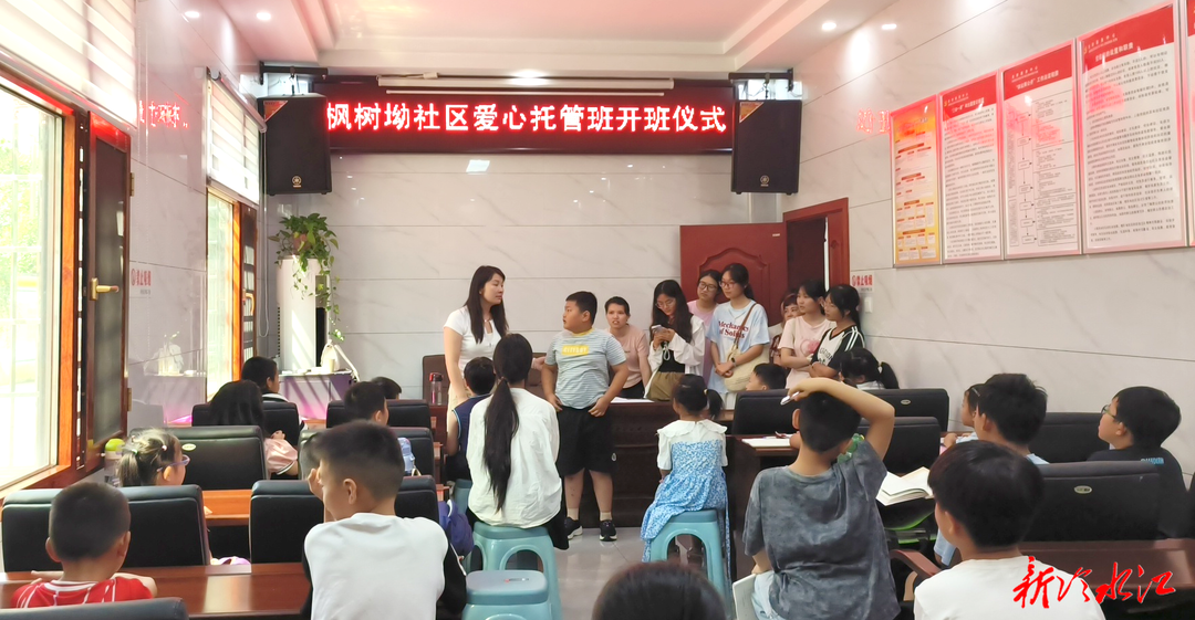 冷水江市沙塘湾街道暑期爱心托管班正式开班