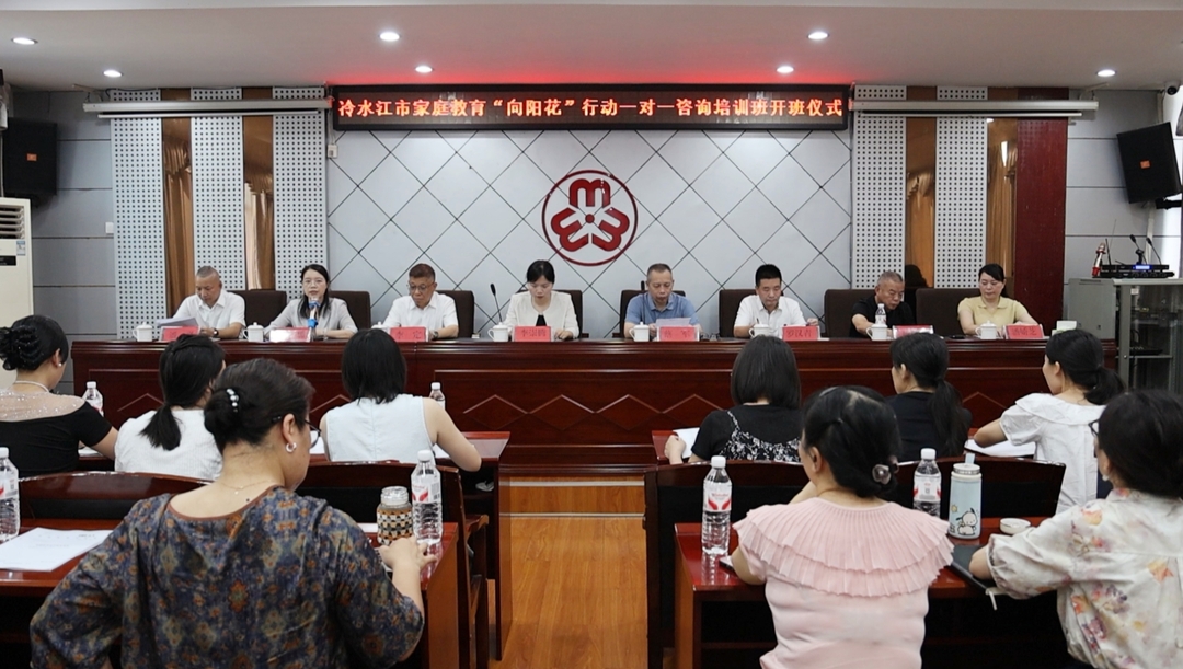 我市举办家庭教育“向阳花”行动一对一咨询培训班