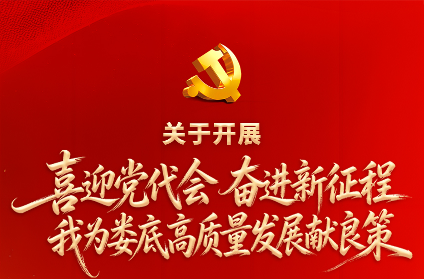 关于开展“喜迎党代会 奋进新征程 我为娄底高质量发展献良策”意见建议征集活动的倡议书