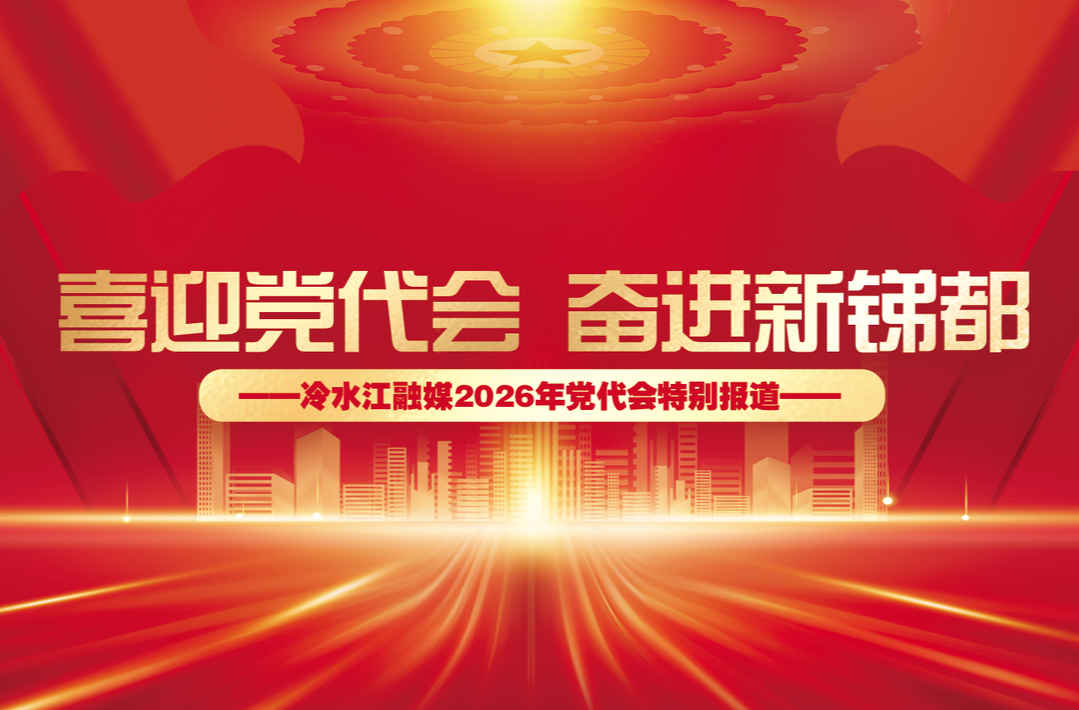  喜迎党代会 奋进新锑都——冷水江融媒2026年党代会特别报道