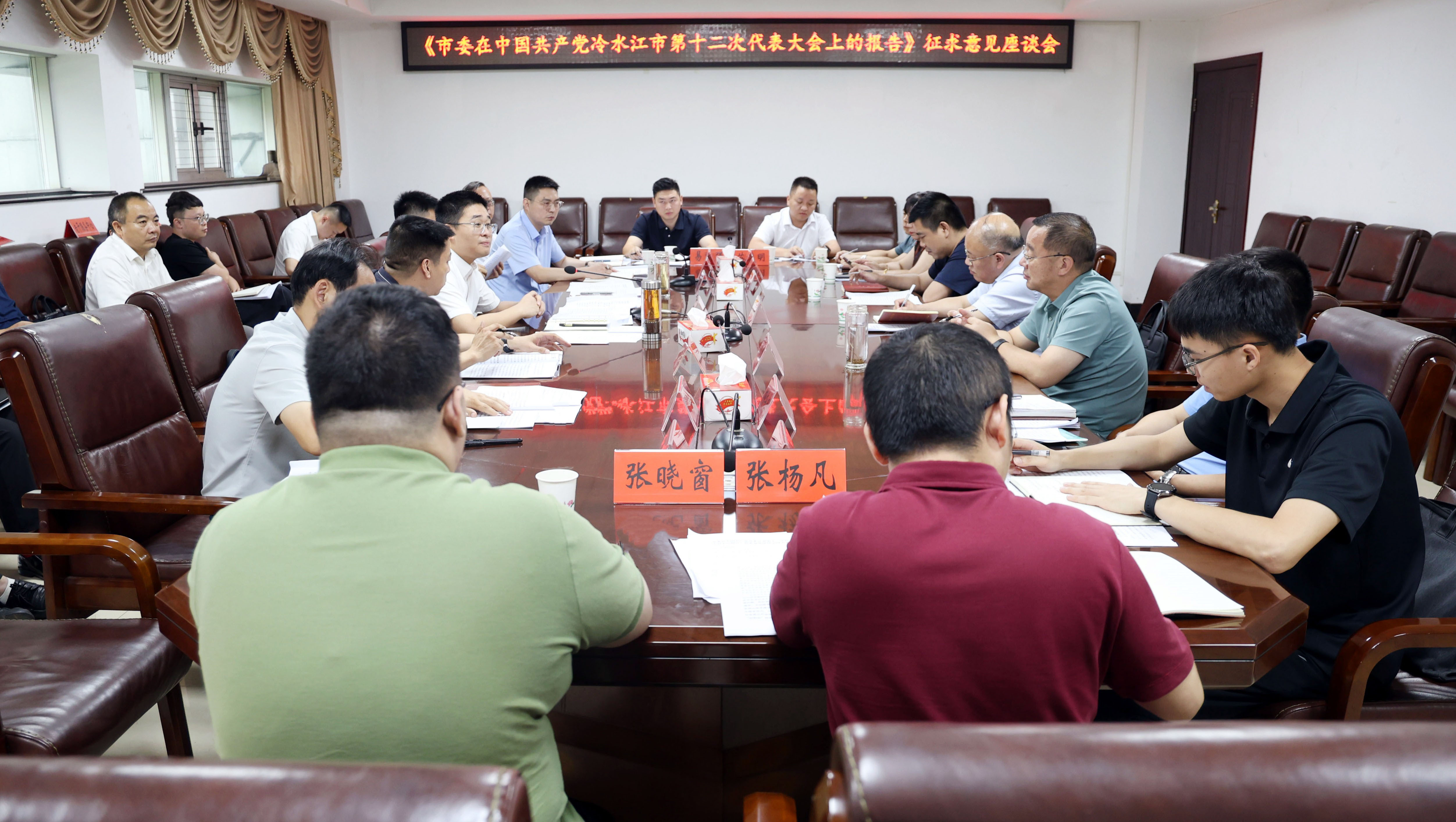 冷水江市第十二次党代会报告征求意见座谈会召开
