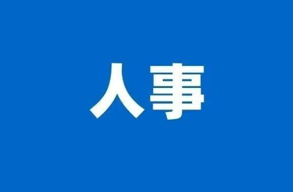 市委管理干部任前公示公告