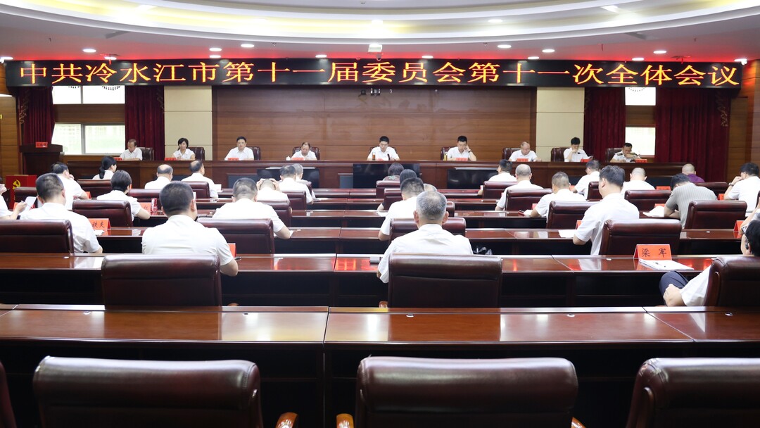 中共冷水江市第十一届委员会第十一次全体会议召开