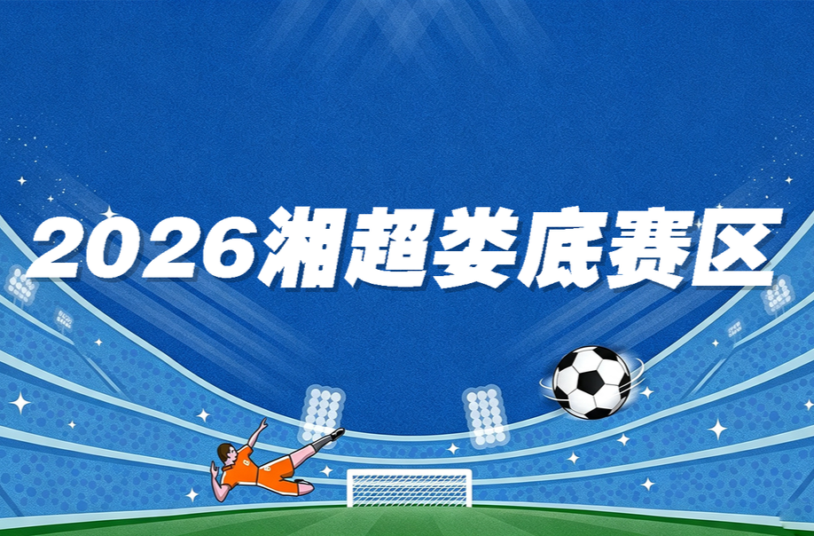  2026湘超娄底赛区