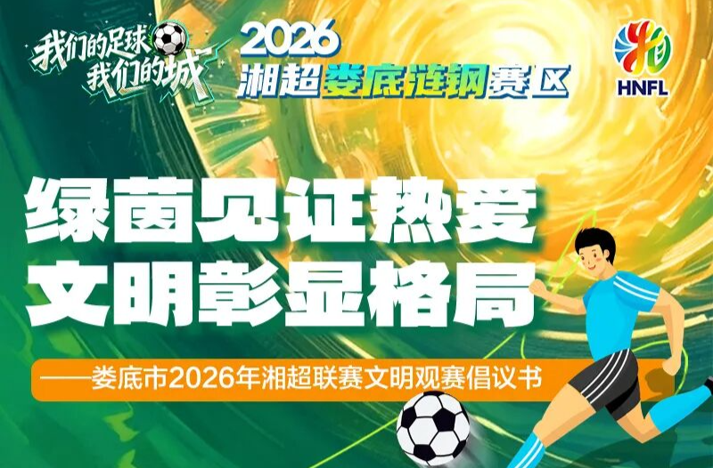海报丨绿茵见证热爱  文明彰显格局——娄底市2026年湘超联赛文明观赛倡议书