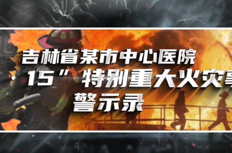 警钟长鸣-吉林省某市中心医院“12.15”特别重大大火灾害事故警示录