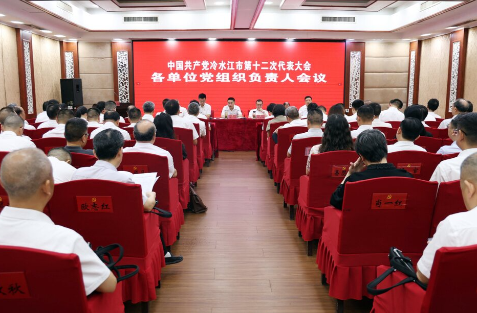 聚力锑都丨市第十二次党代会召开各单位党组织负责人会议