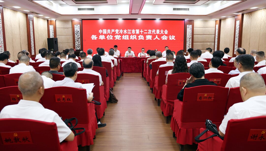 聚力锑都丨冷水江市第十二次党代会召开各单位党组织负责人会议