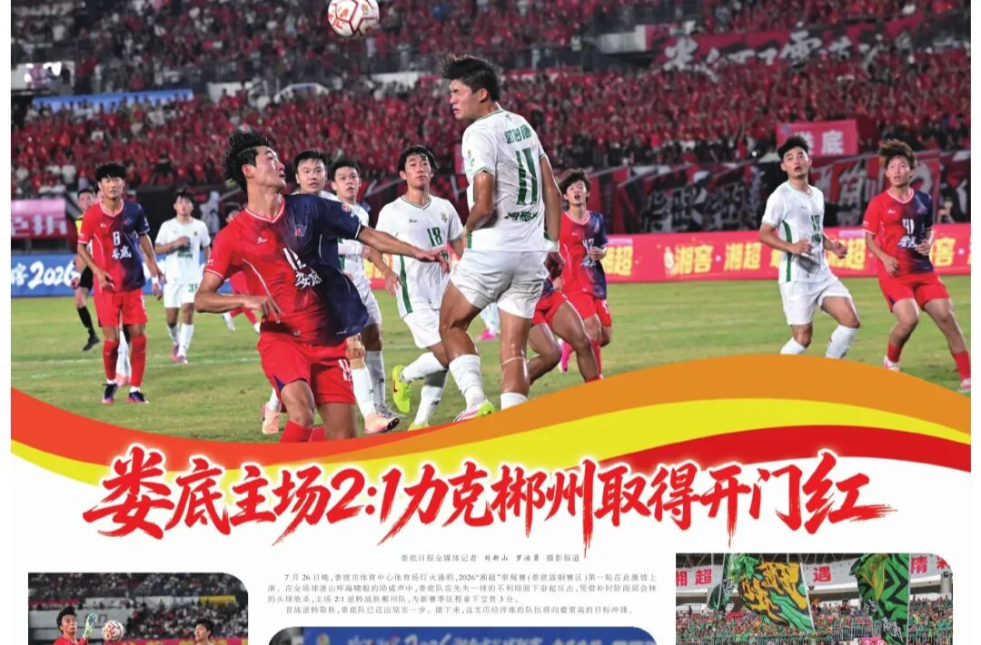 我们的足球我们的城④丨【湘中时评】淬炼显韧性 拼搏见真章
