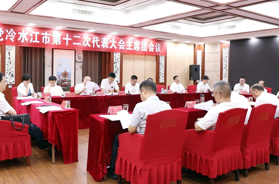 聚力锑都丨市第十二次党代会主席团举行第一次会议