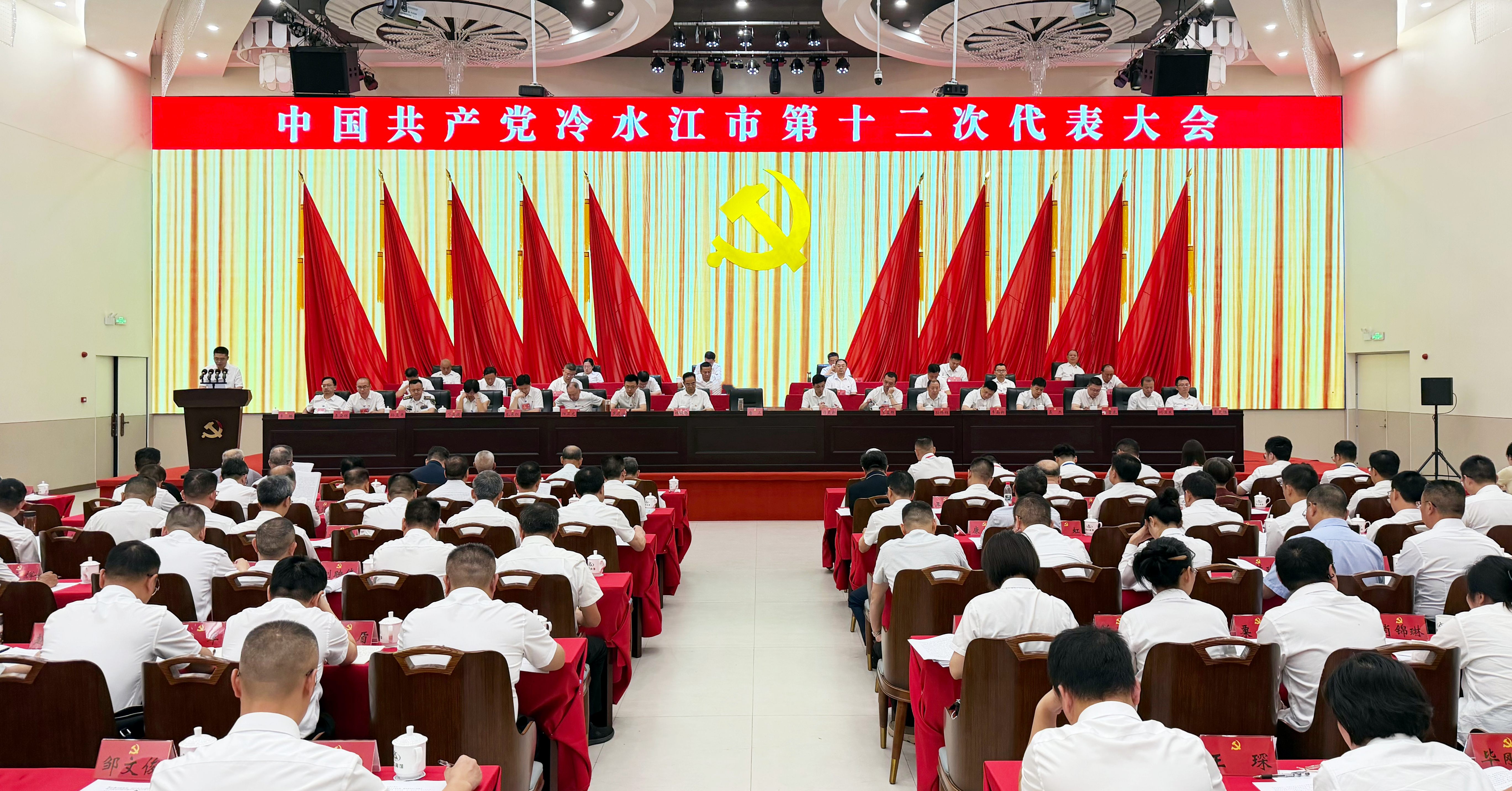 中国共产党冷水江市第十二次代表大会今天开幕
