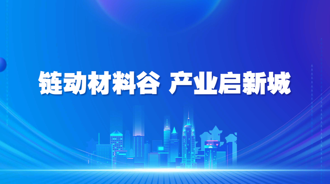  链动材料谷 产业启新城