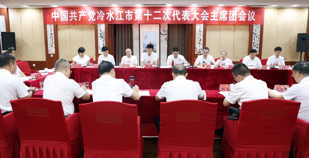 聚力锑都丨 市第十二次党代会主席团举行第二次会议