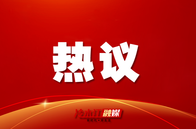中国共产党冷水江市第十二次代表大会胜利闭幕 代表满怀豪情奔赴新征程
