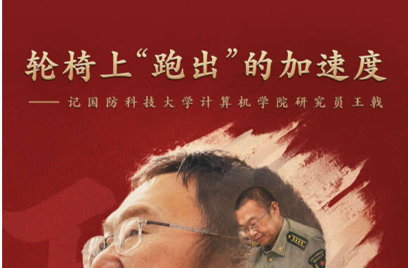 轮椅上“跑出”的加速度——记国防科大研究员王戟